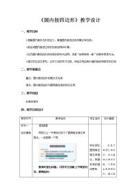 数学九年级上册24.1.4 圆周角第2课时教学设计