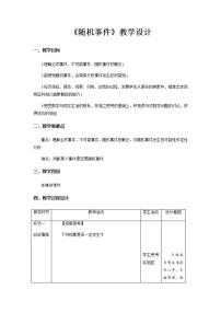 初中数学人教版九年级上册第二十五章 概率初步25.1 随机事件与概率25.1.1 随机事件教学设计