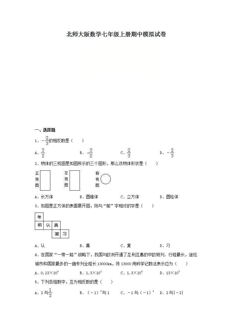 北师大版数学七年级上册期中模拟试卷六（含答案）第1页
