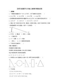 北师大版数学七年级上册期中模拟试卷四（含答案）