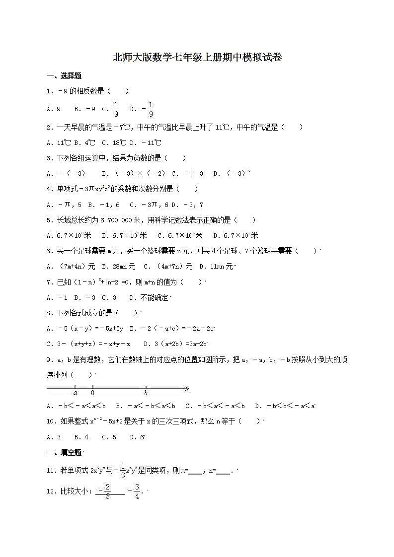 北师大版数学七年级上册期中模拟试卷三（含答案）01