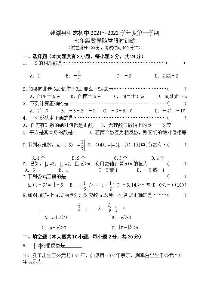 江苏省盐城市建湖县汇杰初级中学2021-2022学年七年级10月月考数学【试卷+答案】第1页