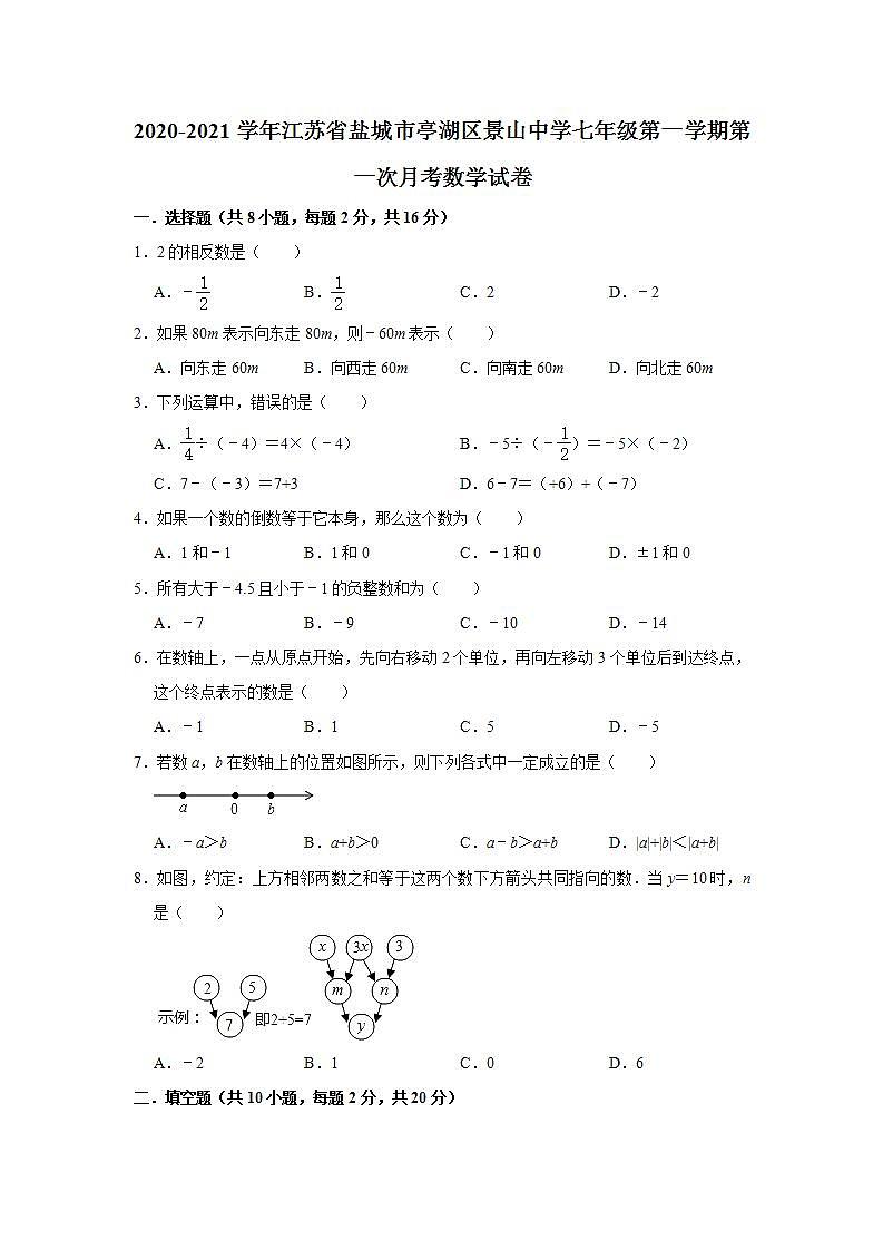 江苏省盐城市亭湖区景山中学2020-2021学年七年级上学期第一次月考数学【试卷+答案】第1页