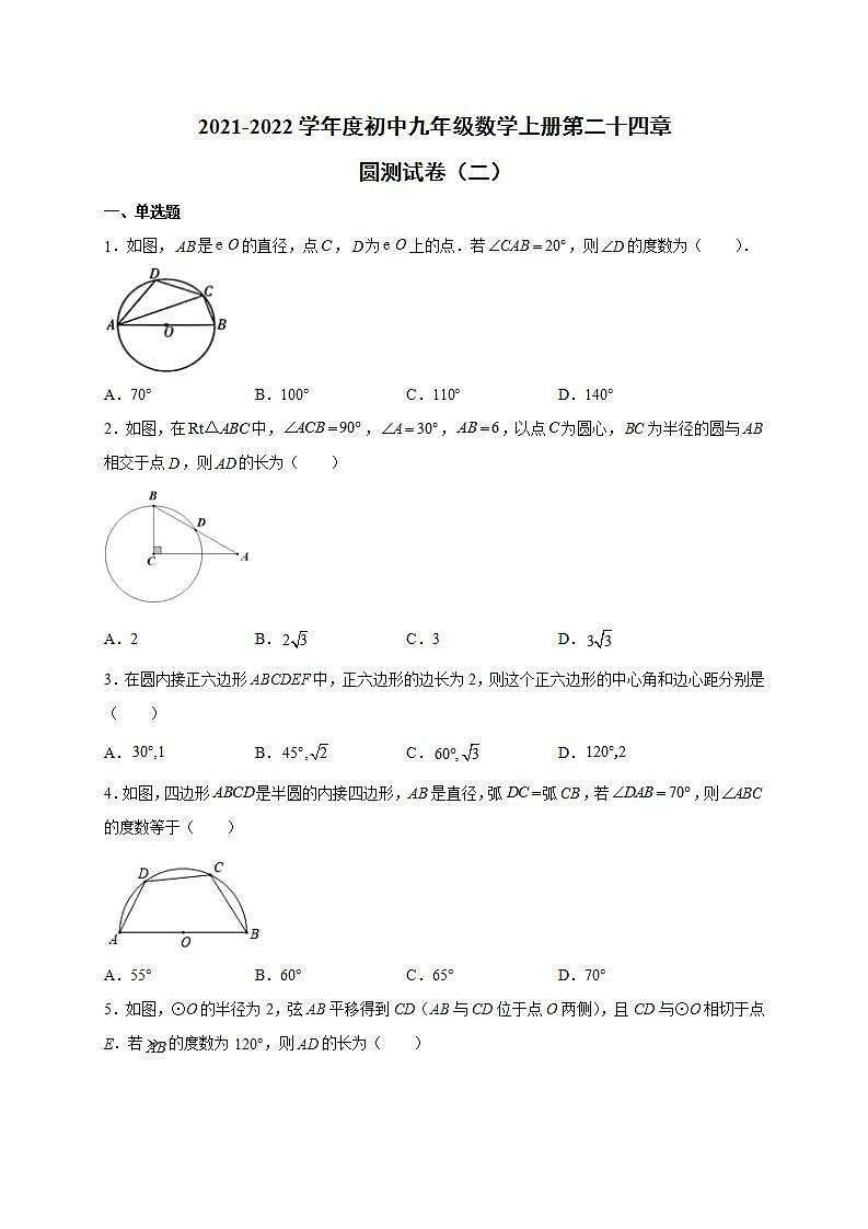 第二十四章 圆 单元测试卷（二）  2021-2022学年人教版初中数学九年级上册(word版含答案)01