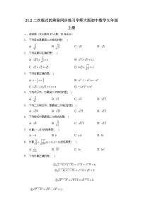 数学九年级上册21.2 二次根式的乘除法综合与测试当堂检测题