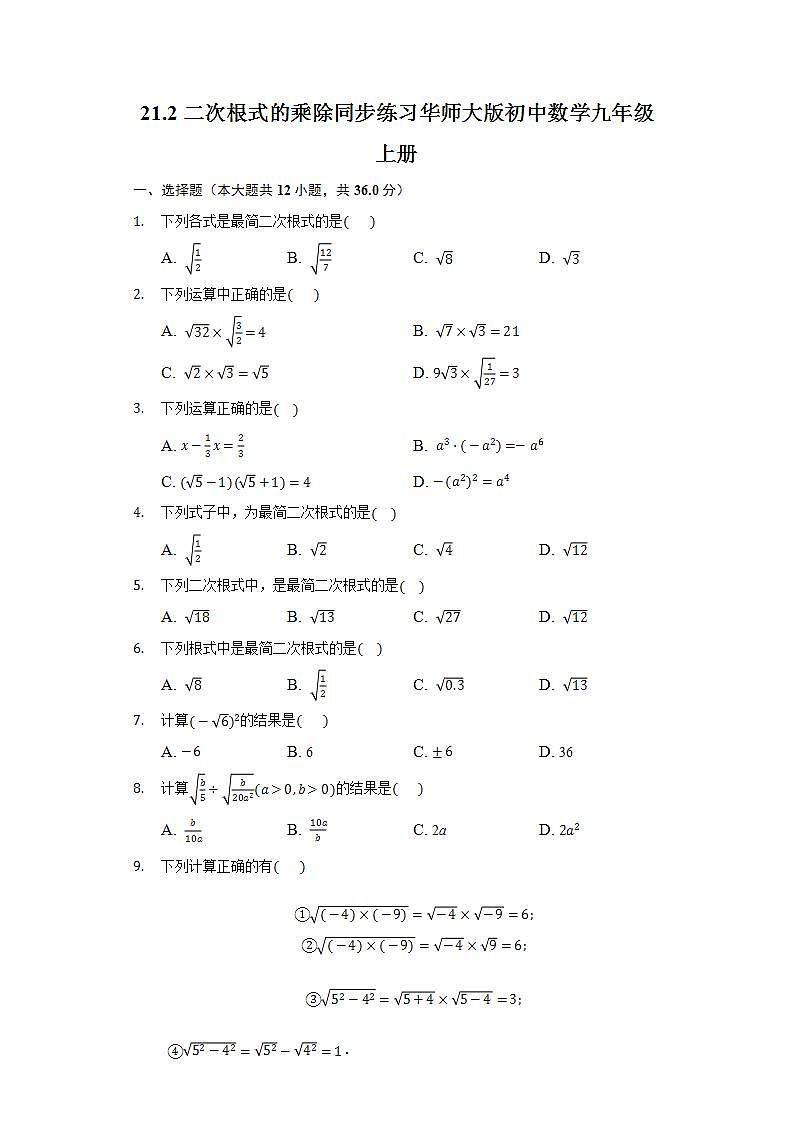 21.2二次根式的乘除  同步练习 华师大版初中数学九年级上册第1页