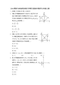 初中数学23.6 图形与坐标综合与测试当堂达标检测题