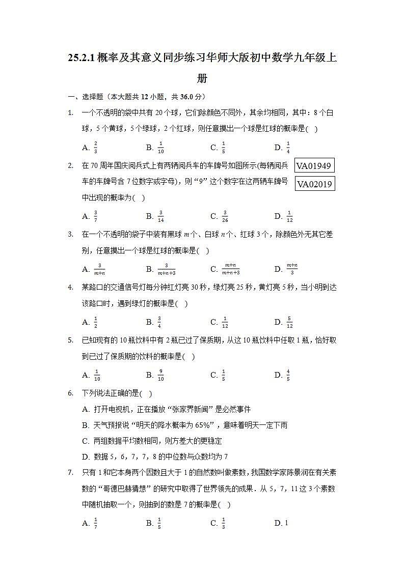 25.2.1概率及其意义   同步练习  华师大版初中数学九年级上册第1页