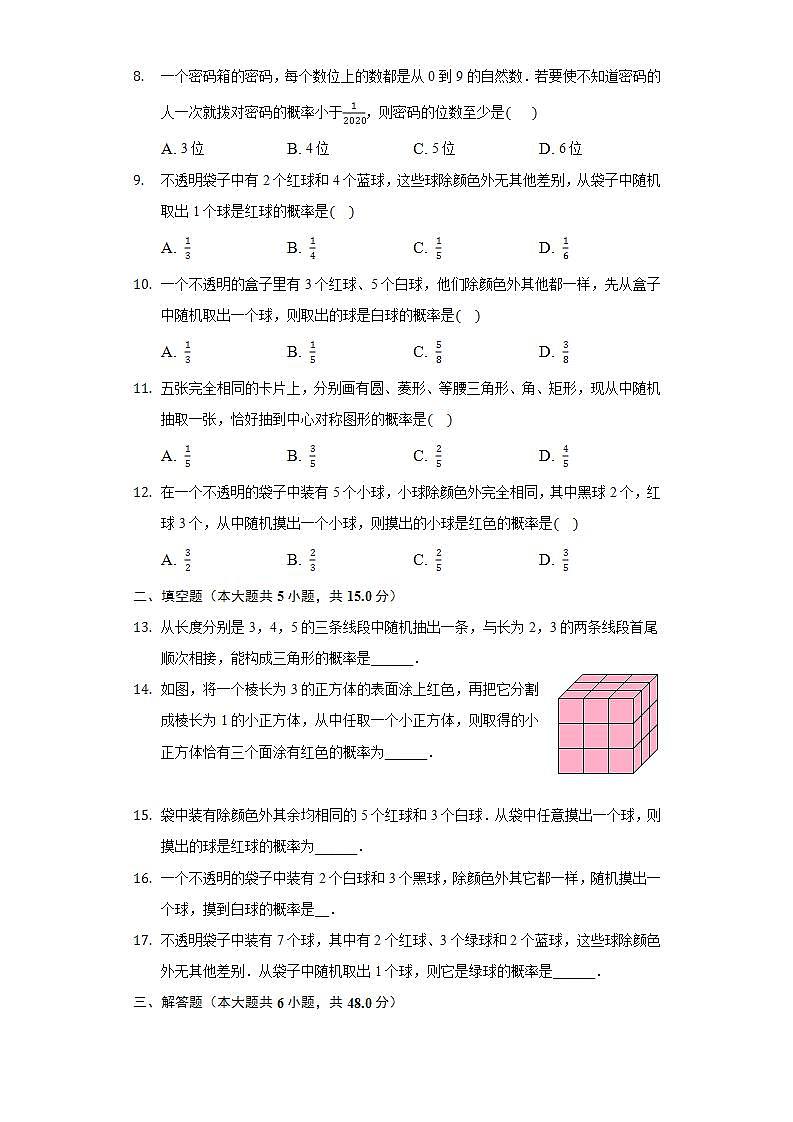 25.2.1概率及其意义   同步练习  华师大版初中数学九年级上册第2页