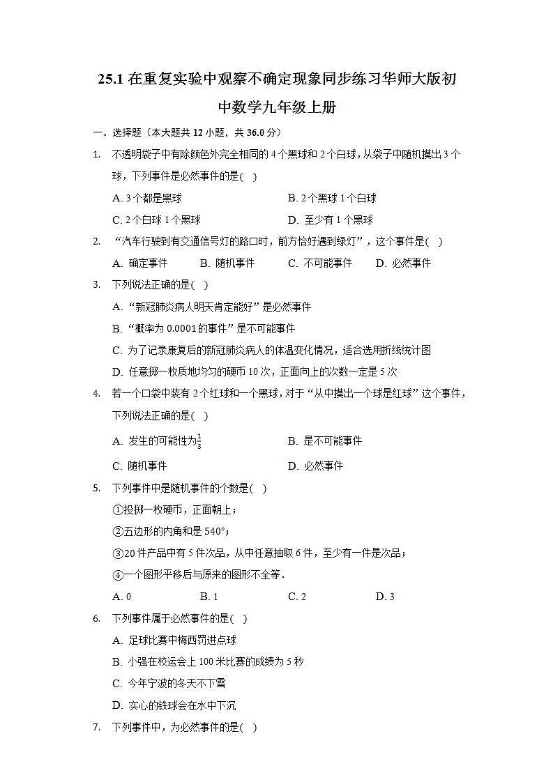 25.1在重复实验中观察不确定现象   同步练习  华师大版初中数学九年级上册第1页