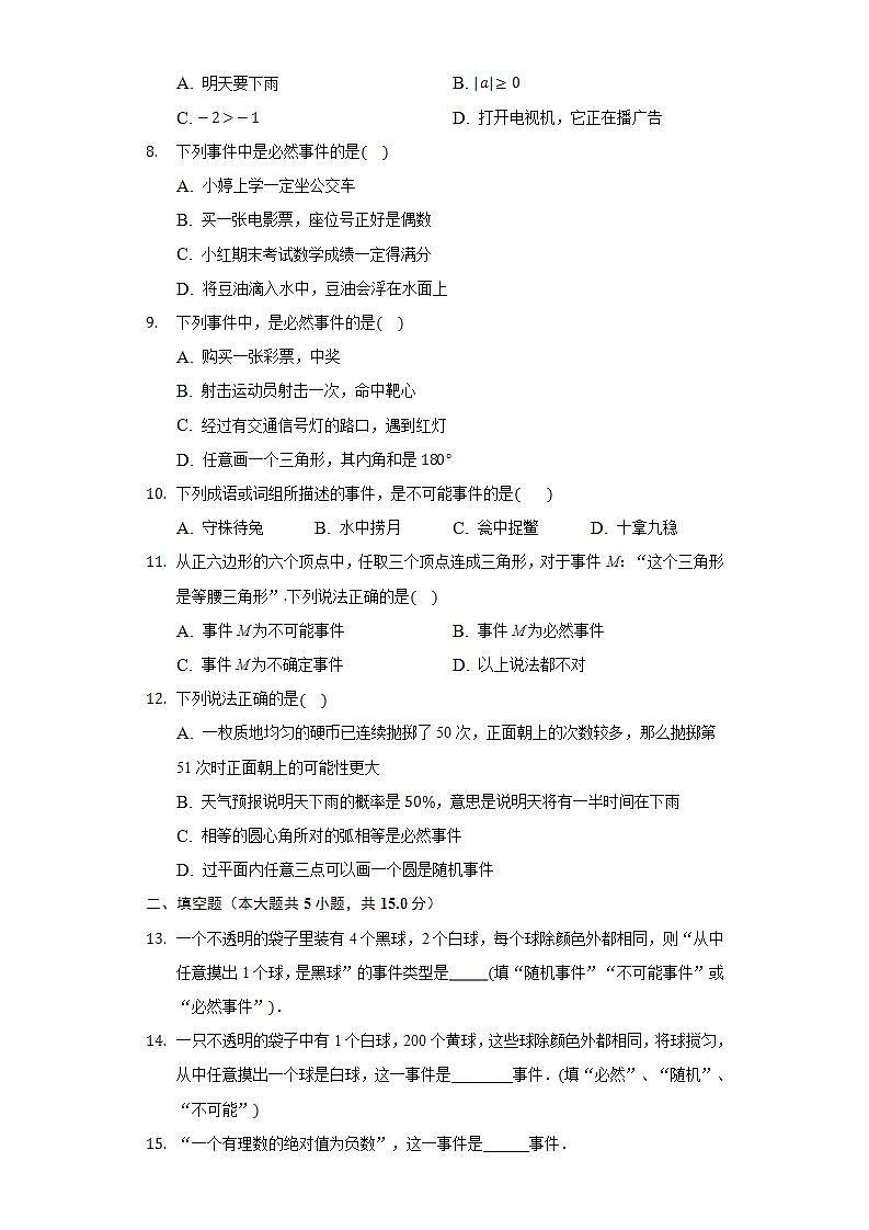 25.1在重复实验中观察不确定现象   同步练习  华师大版初中数学九年级上册第2页