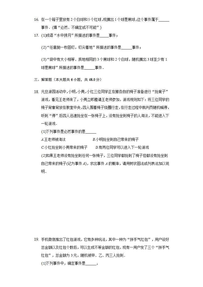 25.1在重复实验中观察不确定现象   同步练习  华师大版初中数学九年级上册第3页