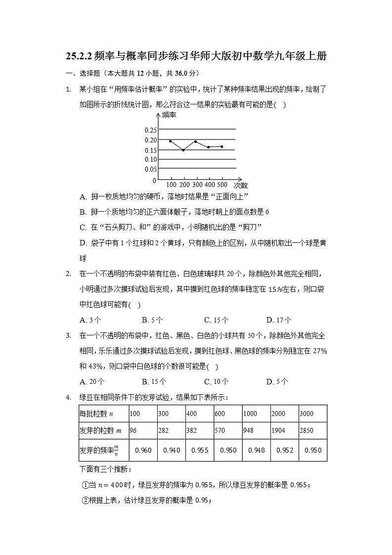 25.2.2频率与概率  同步练习 华师大版初中数学九年级上册第1页