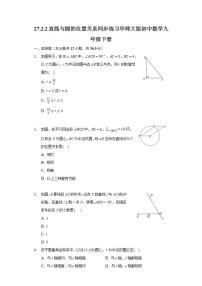 初中数学华师大版九年级下册2. 直线和圆的位置关系练习题