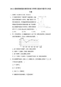 初中数学华师大版九年级下册1. 借助调查作决策当堂检测题