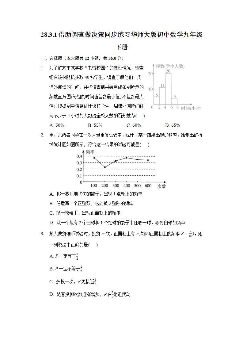 28.3.1借助调查做决策  同步练习 华师大版初中数学九年级下册01