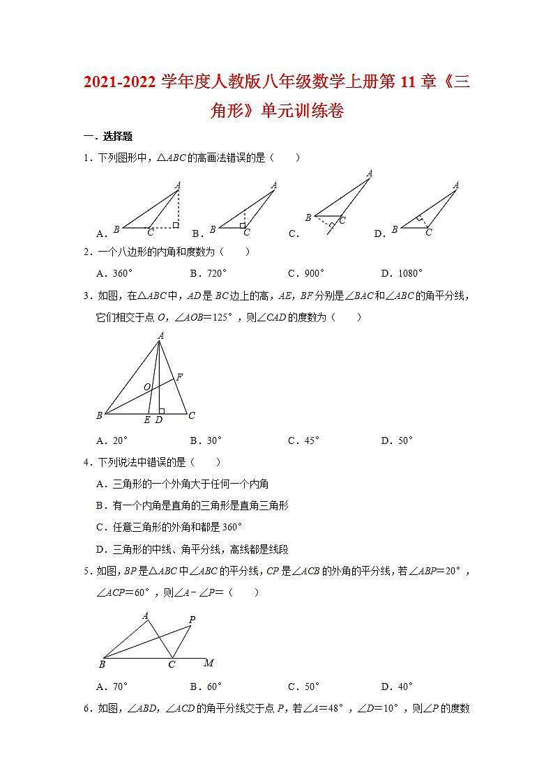 2021-2022学年度人教版八年级数学上册第11章《三角形》单元训练卷（含解析）第1页
