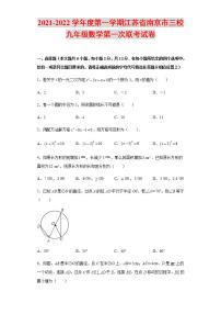 2021-2022学年度第一学期江苏省南京市三校九年级数学第一次联考试卷含解析