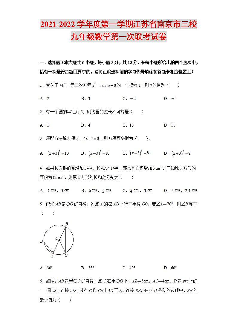 2021-2022学年度第一学期江苏省南京市三校九年级数学第一次联考试卷含解析第1页