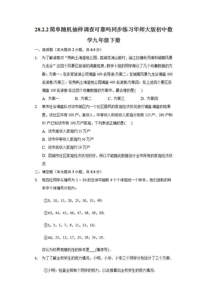 28.2.2简单随机抽样调查可靠吗  同步练习 华师大版初中数学九年级下册01