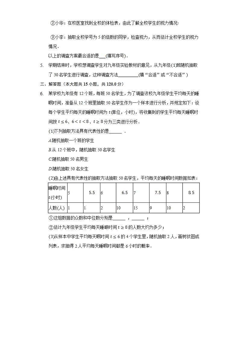 28.2.2简单随机抽样调查可靠吗  同步练习 华师大版初中数学九年级下册02