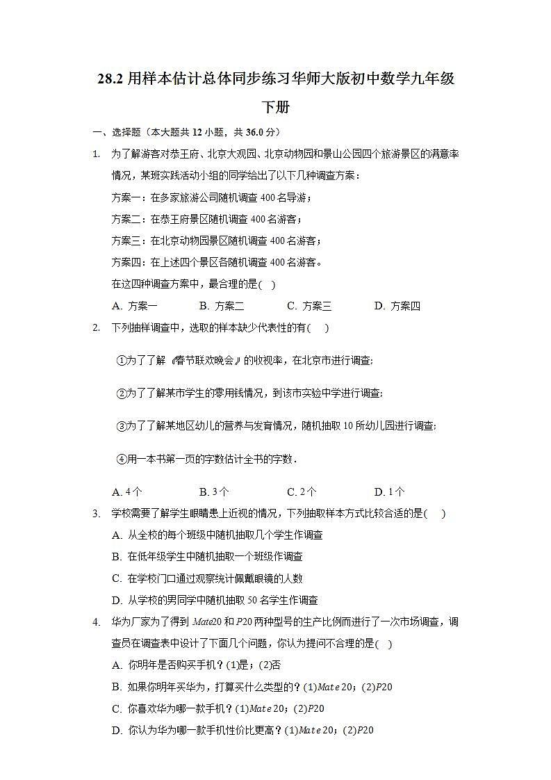 28.2用样本估计总体  同步练习 华师大版初中数学九年级下册01