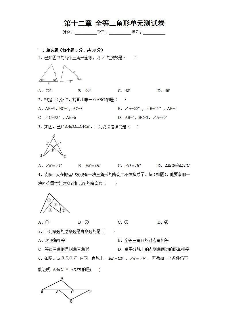 第十二章全等三角形单元培优试题2021-2022学年人教版八年级上册数学(word版含答案)第1页