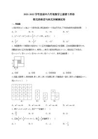 人教版八年级上册第十四章 整式的乘法与因式分解综合与测试单元测试当堂达标检测题