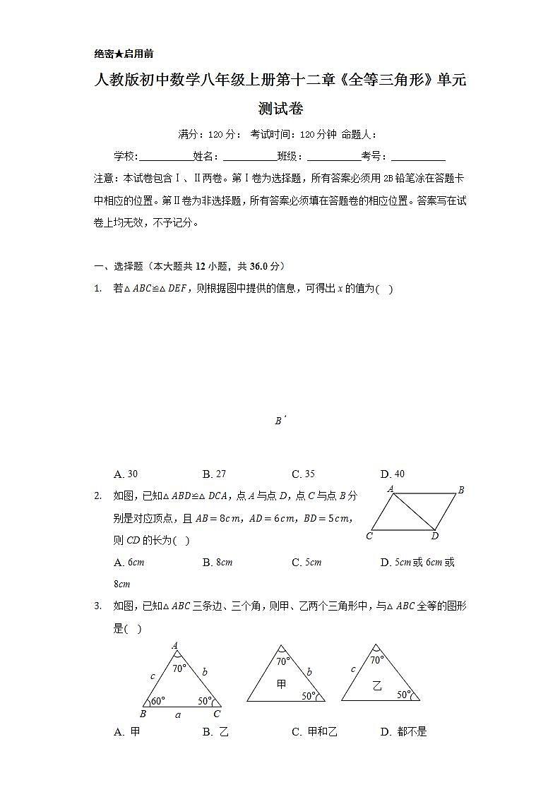 人教版初中数学八年级上册第十二章《全等三角形》单元测试卷第1页