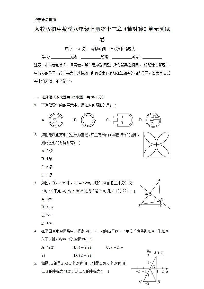 人教版初中数学八年级上册第十三章《轴对称》单元测试卷01