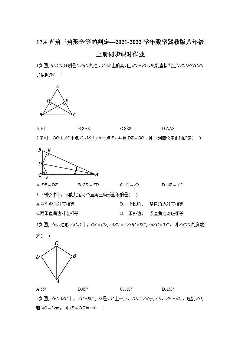 17.4直角三角形全等的判定  同步课时作业  2021—2022学年冀教版数学八年级上册(word版含答案) 练习01
