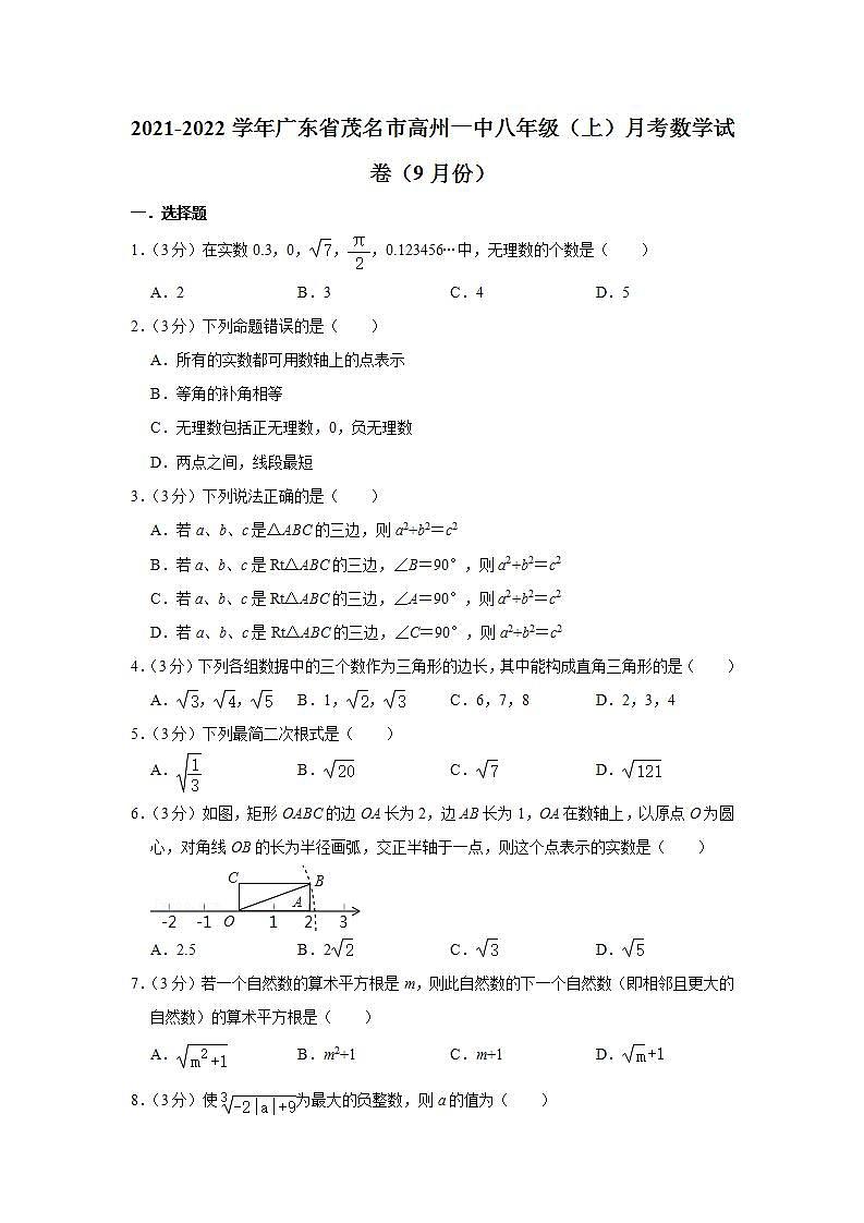 2021-2022学年广东省茂名市高州一中八年级（上）月考数学试卷（9月份） 解析版01