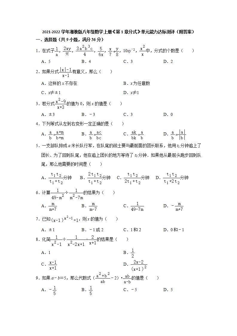 第1章分式 单元能力达标测评 2021-2022学年湘教版八年级数学上册(word版含答案)01