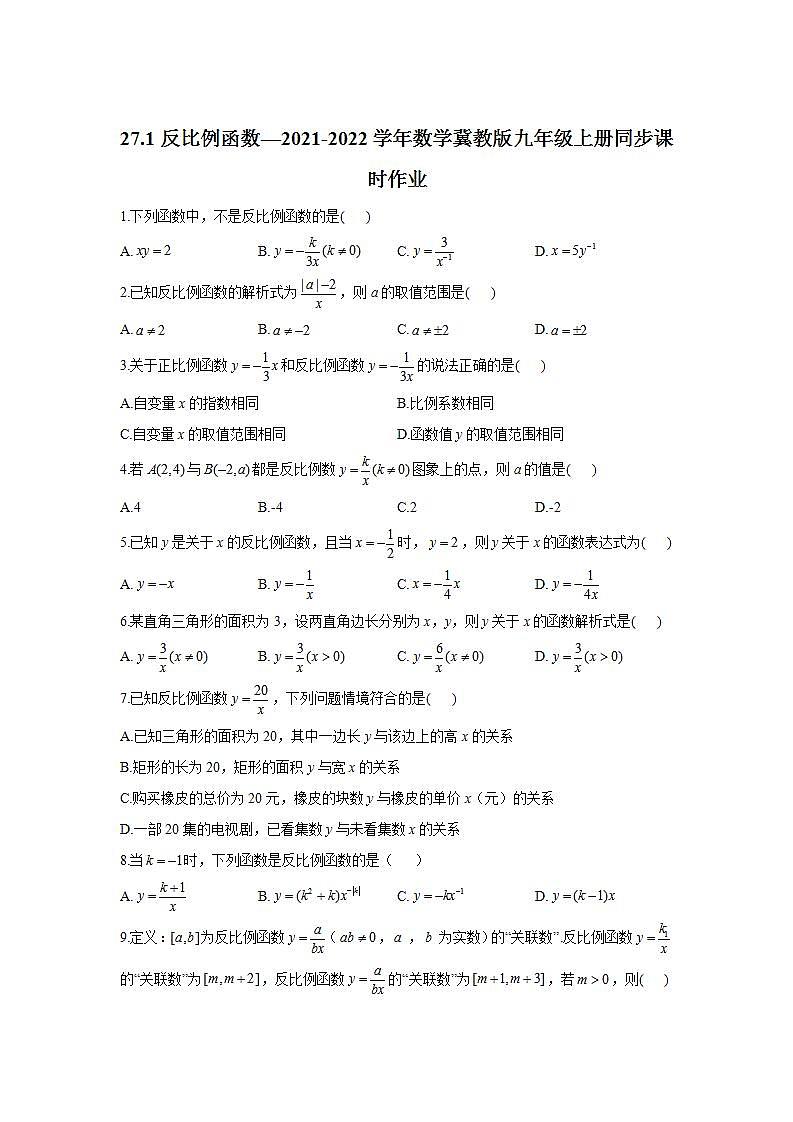 27.1反比例函数同步课时作业 2021-2022学年数学冀教版九年级上册(word版含答案) 练习01