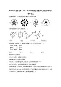 冀教版八年级上册16.4 中心对称图形同步达标检测题