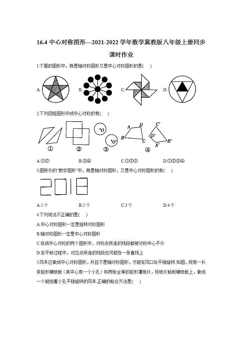 16.4中心对称图形 同步课时作业  2021—2022学年冀教版数学八年级上册(word版含答案)第1页