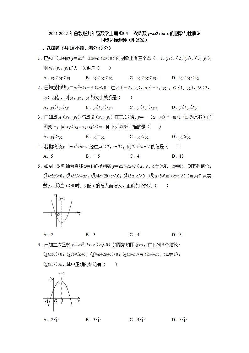 3.4二次函数y=ax2 bx c的图象与性质同步达标测评-2021-2022年鲁教版九年级数学上册(word版含答案)01