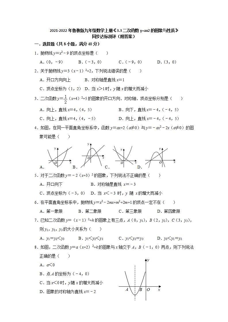 3.3二次函数y=ax2的图象与性质同步达标测评-2021-2022年鲁教版九年级数学上册(word版含答案)01