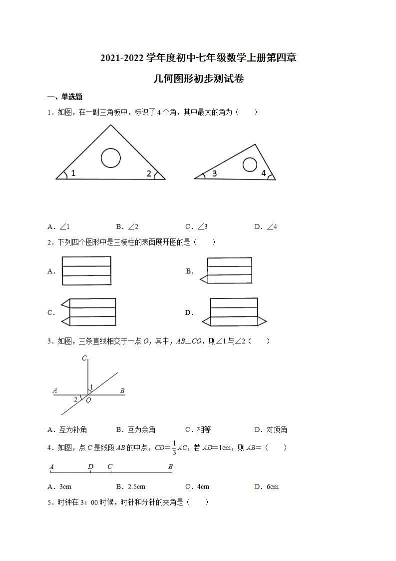 第四章 几何图形初步 单元测试卷 2021-2022学年人教版初中数学七年级上册(word版含答案)01