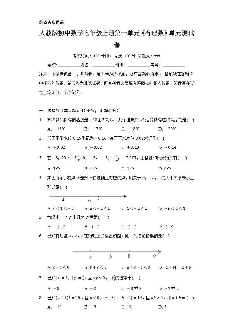 人教版初中数学七年级上册第一单元《有理数》单元测试卷第1页