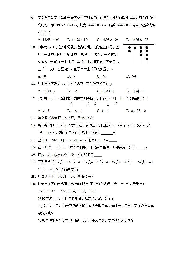 人教版初中数学七年级上册第一单元《有理数》单元测试卷第2页