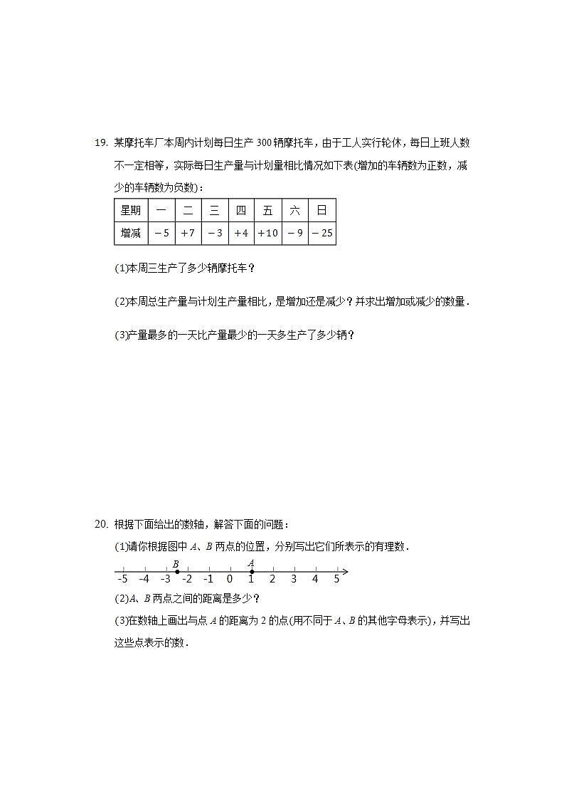 人教版初中数学七年级上册第一单元《有理数》单元测试卷第3页
