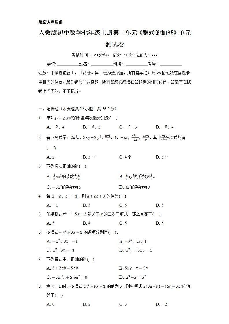 人教版初中数学七年级上册第二单元《整式的加减》单元测试卷01