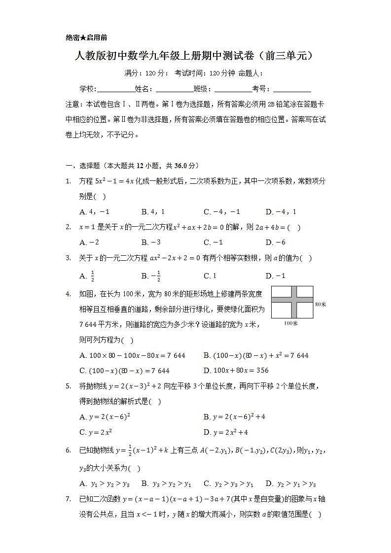 人教版初中数学九年级上册期中测试卷（前三单元）01