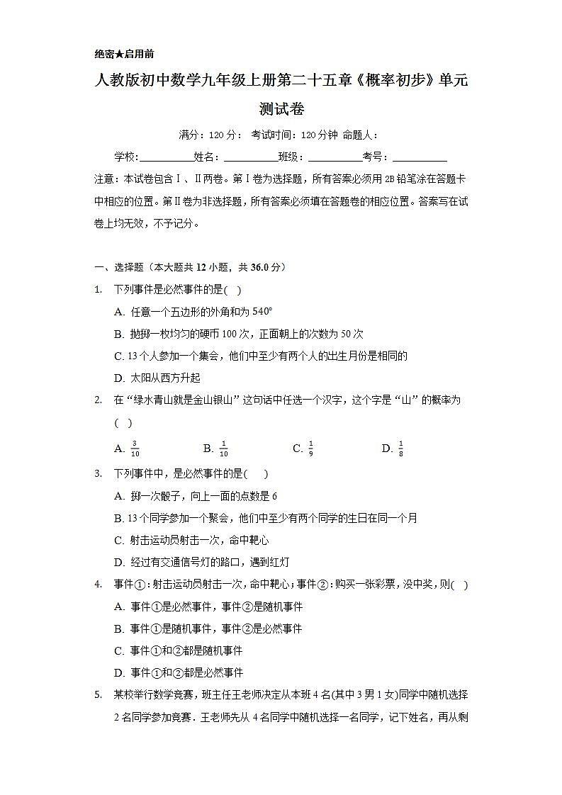 人教版初中数学九年级上册第二十五章《概率初步》单元测试卷01