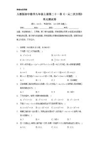 数学九年级上册第二十一章 一元二次方程综合与测试精品单元测试同步训练题