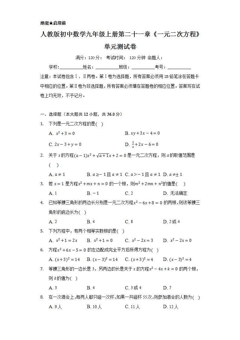 人教版初中数学九年级上册第二十一章《一元二次方程》单元测试卷01