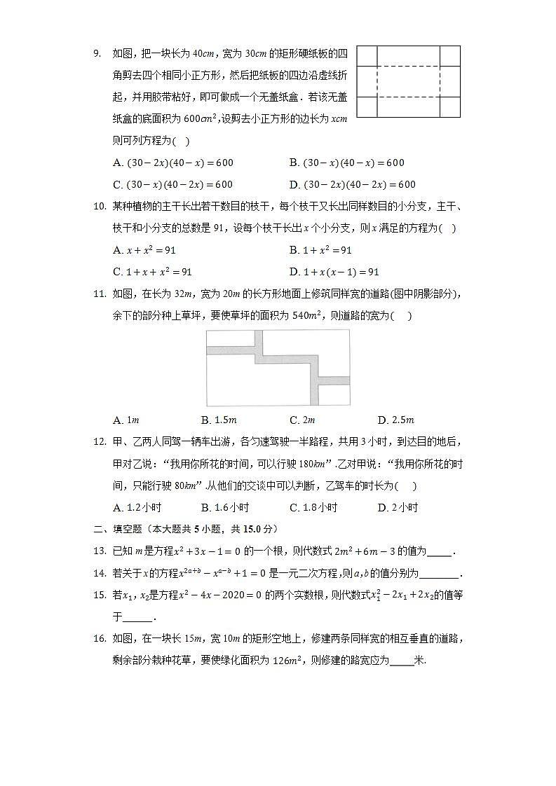 人教版初中数学九年级上册第二十一章《一元二次方程》单元测试卷02
