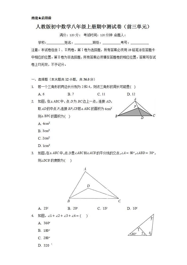 人教版初中数学八年级上册期中测试卷（前三单元）01