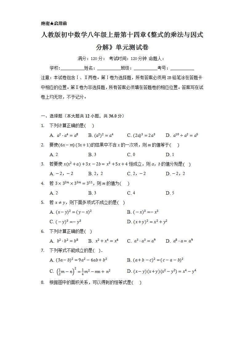 人教版初中数学八年级上册第十四章《整式的乘法与因式分解》单元测试卷01